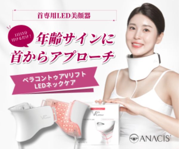 ANACIS ベラコントゥアーVリフトLEDネックケア