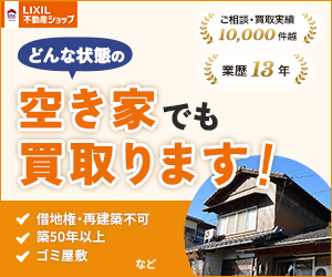 LIXIL不動産ショップ どんな状態の空き家でも買取ります！訳あり物件買取センターのバナー