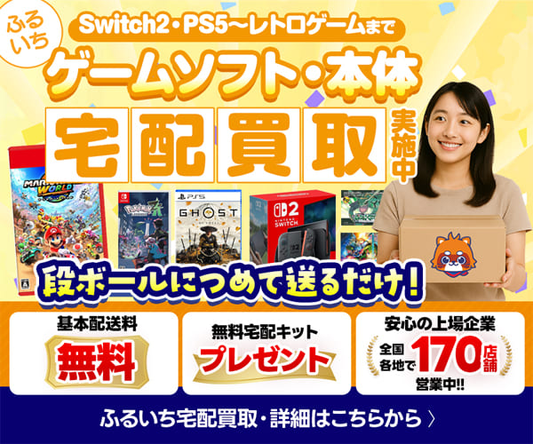 ふるいち ゲームソフト・本体 宅配買取実施中 Switch2・PS5〜レトロゲームまで 段ボールに詰めて送るだけ 基本配送料無料 全国170店舗