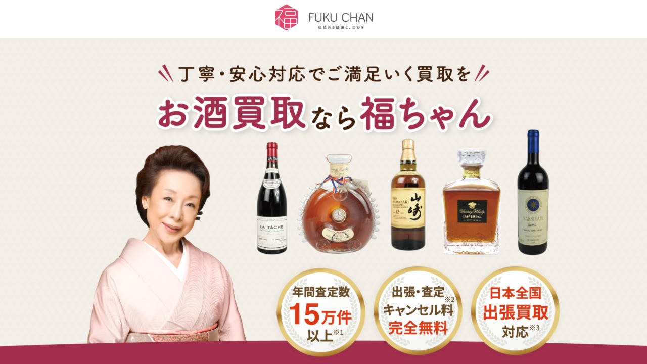 お酒を売るなら福ちゃん！評判・口コミ・申込方法を徹底解説【2026年