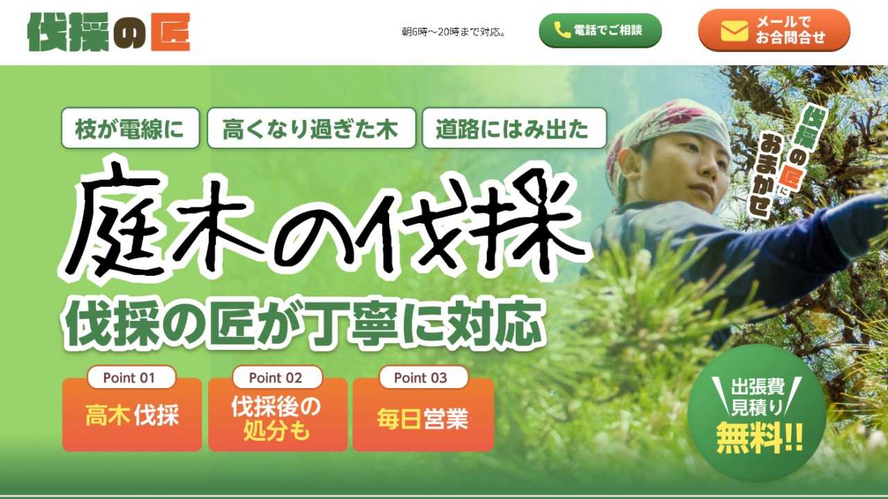 伐採の匠】評判・料金まとめ｜高木伐採を安く頼める専門業者