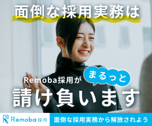 Remoba採用｜面倒な採用実務をまるっと請け負う採用アウトソーシングサービス
