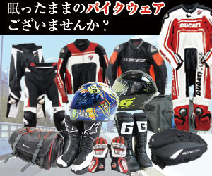 眠ったままのバイクウェアございませんか？ストストのバイクウェア無料宅配買取査定はこちら