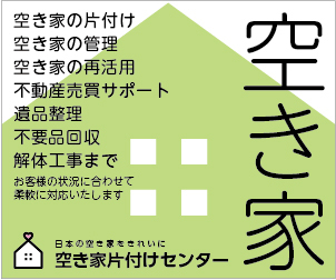 空き家片付けセンター｜空き家の片付け・管理・再活用・遺品整理・不用品回収・解体工事まで無料相談できる全国対応サービス