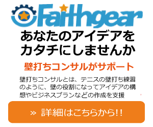 フェイスギア壁打ちコンサルティング｜あなたのアイデアをカタチにしませんか