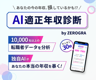AI適正年収診断ZEROGRAAI｜10,000名以上の転職者データを分析し独自AIがあなたの適正年収を診断