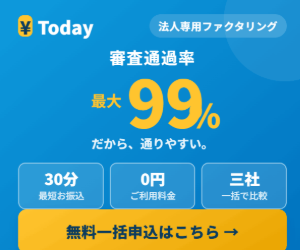 ¥Today（エントゥデイ）法人専用ファクタリング一括見積もり 審査通過率最大99% 最短30分振込 利用料0円 三社一括比較 無料一括申込バナー
