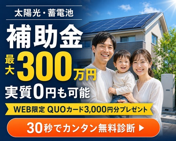 太陽光・蓄電池の補助金最大300万円 実質0円も可能 WEB限定QUOカード3000円分プレゼント 30秒でカンタン無料診断