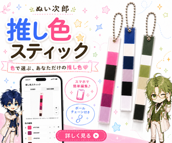 ぬい次郎 推し色スティック 色で選ぶあなただけの推し色 スマホで簡単編集 ボールチェーン付き