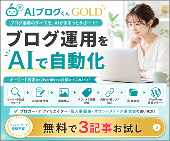 AIブログくんGOLD｜ブログ運用のすべてをAIがまるっとサポート、キーワード設定からWordPress投稿までこれ1つ、無料で3記事お試し登録受付中