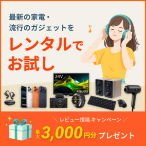 レンタール｜最新の家電・流行のガジェットをレンタルでお試し。レビュー投稿キャンペーンで最大3,000円分プレゼント