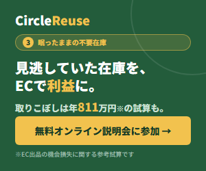 CircleReuse（サークルリユース）無料オンライン説明会｜見逃していた在庫をECで利益に。取りこぼしは年811万円の試算も