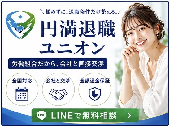 円満退職ユニオン｜揉めずに退職条件だけ整える労働組合法人の退職代行。全国対応・会社と直接交渉・全額返金保証、LINEで無料相談受付中