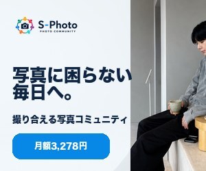 S-Photo（エスフォト）公式バナー｜月額3,278円で写真に困らない毎日へ