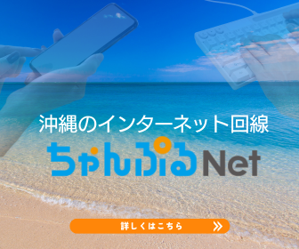 沖縄のインターネット回線ちゃんぷるNet｜詳しくはこちら
