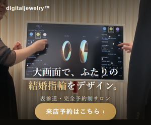 デジタルジュエリー 表参道サロン 大画面でふたりの結婚指輪をデザイン 完全予約制サロン来店予約バナー