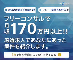 ProConnect（プロコネクト）フリーコンサルで月収170万円以上！最短2営業日で参画可能・リモート案件100件以上・1分で無料登録
