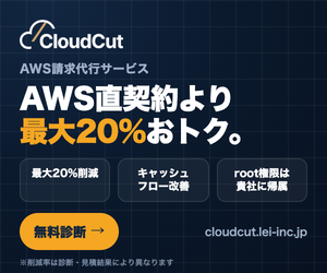 CloudCut(クラウドカット) AWSコスト削減の無料診断はこちら