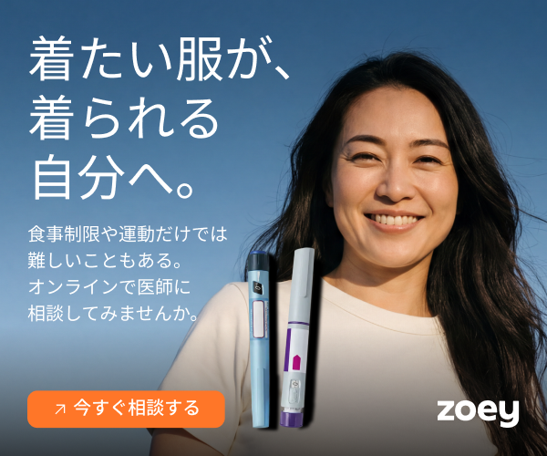 Zoey(ゾーイ) オンライン医療ダイエット GLP-1治療 医師に無料相談 今すぐ相談する
