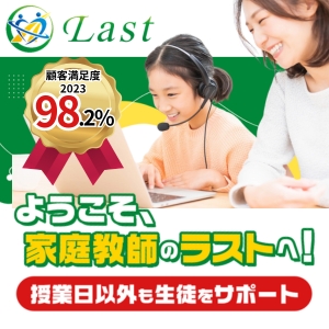 家庭教師のラスト 顧客満足度2023年98.2% ようこそ家庭教師のラストへ 授業日以外も生徒をサポート