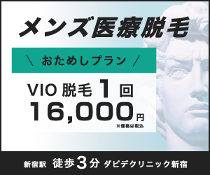ダビデクリニック新宿 メンズ医療脱毛 VIO脱毛お試しプラン1回16,000円 新宿駅徒歩3分