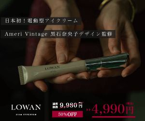 LOWAN（ロワン）ステムアイクリーム 電動アイクリーム 通常価格9,980円が初回50%OFFの4,990円