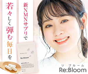 Re:Bloom（リブルーム）新NMNサプリで若々しく弾む毎日を