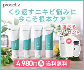 プロアクティブ公式 くり返すニキビ悩みに今こそ根本ケア 3ステップセット 選べるプレゼント付き 送料無料キャンペーン