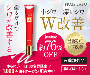 フレイスラボ リンクルクリームVB 塗るだけでシワが改善する医薬部外品 初回限定約76%OFF