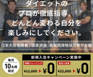 THE PERSONAL GYM ダイエットのプロが徹底指導 日本大会優勝者・国家資格・最難関資格保持者在籍 新規入会キャンペーン 体験トレーニング0円 当日入会金0円