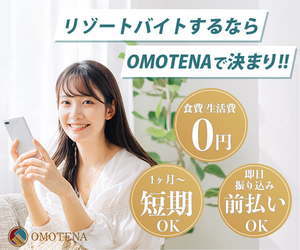 OMOTENAでリゾートバイトを探す｜食費・生活費0円、短期1ヶ月〜OK、前払いOKのリゾートバイト求人サイト