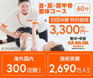 カラダファクトリー 首・肩・肩甲骨整体コース60分 初回体験特別価格3,300円（税込）〜 海外国内300店舗以上 施術実績2,690万人以上