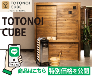 国産ヒノキ製家庭用サウナTOTONOI CUBE（トトノイキューブ）の商品画像