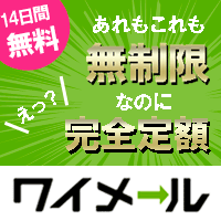 ワイメール｜14日間無料お試し・あれもこれも無制限なのに完全定額のメール配信システム