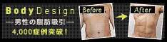 THE CLINIC（ザクリニック）Body Design for MEN 男性の脂肪吸引 症例4,000件突破 Before/After