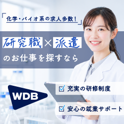 研究職×派遣の仕事を探すならWDB。化学・バイオ系の求人多数、充実の研修制度、安心の就業サポート