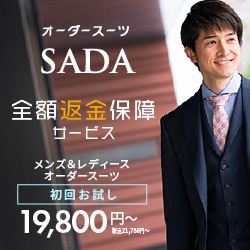 オーダースーツSADA 全額返金保証サービス メンズ＆レディースオーダースーツ 初回お試し19,800円（税込21,780円）〜