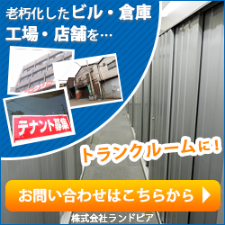 老朽化したビル・倉庫・工場・店舗をトランクルームに！空室対策の無料相談はこちら