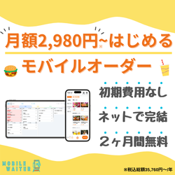 モバイルウェイター 月額2,980円から始めるモバイルオーダー 初期費用なし 2ヶ月間無料