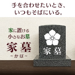 家に置ける小さなお墓【家墓（かぼ）】公式バナー