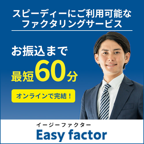 Easy factor（イージーファクター）お振込みまで最短60分・オンラインで完結するファクタリングサービス