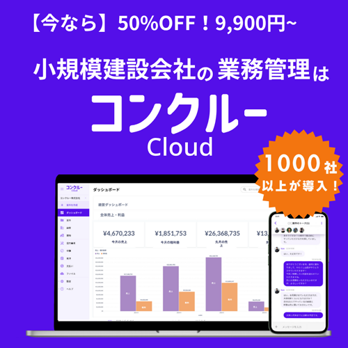コンクルーCloud 小規模建設会社の業務管理システム 今なら初期費用50%OFF・月額9,900円〜 導入企業多数の実績あり