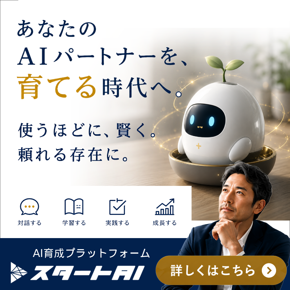 スタートAI｜あなたのAIパートナーを育てる実践型生成AIスクール 公式サイトはこちら