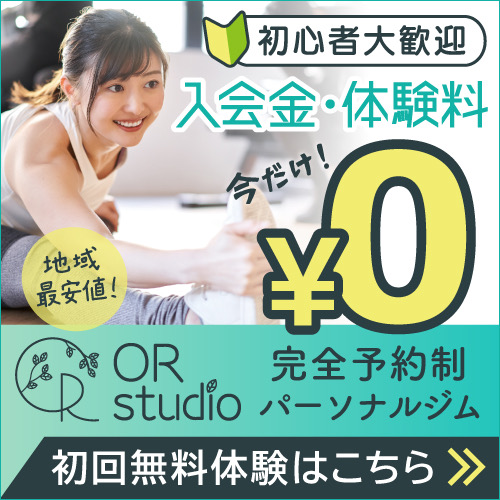 完全予約制パーソナルジム オアスタジオ｜初心者大歓迎・地域最安値・今だけ入会金・体験料0円・初回無料体験はこちら