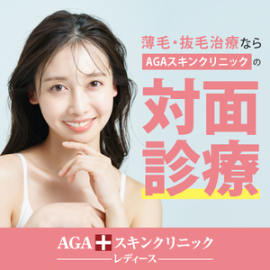 薄毛・抜け毛治療ならAGAスキンクリニック レディースの対面診療 無料カウンセリング予約バナー