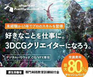 デジタルハリウッド本科CG/VFX専攻 未経験から1年でプロのスキルを習得 3DCGクリエイターになろう