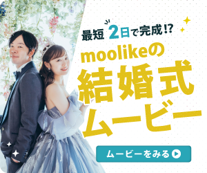 moolikeの結婚式ムービー｜最短2日で完成！公式サイトで詳しく見る