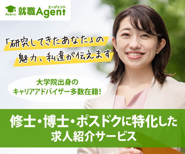 アカリク就職Agent｜修士・博士・ポスドクに特化した求人紹介サービス｜大学院出身のキャリアアドバイザー多数在籍