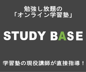 勉強し放題のオンライン学習塾STUDY BASE(スタディベース) 現役講師が直接指導 無料体験実施中
