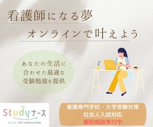 Studyナース｜看護師になる夢をオンラインで叶えよう。看護専門学校・大学受験対策、社会人入試対応、個別相談受付中